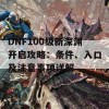 DNF100级新深渊开启攻略：条件、入口及注意事项详解