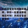 天线宝宝全年的精彩回顾，带你一起重温那些难忘时刻！天线宝宝全年资料