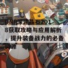 DNF深渊晶石2018获取攻略与应用解析，提升装备战力的必备资源