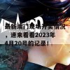 最新澳门现场开奖情况，速来看看2023年4月20号的记录！