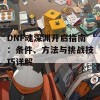 DNF魂深渊开启指南：条件、方法与挑战技巧详解