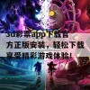 3d彩票app下载官方正版安装，轻松下载享受精彩游戏体验！