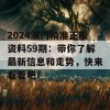 2024澳门精准正版资料59期：带你了解最新信息和走势，快来看看吧！