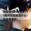 刚刚揭晓的香港第133期开奖结果是什么？快来看看吧！