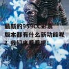 最新的959CC彩票版本都有什么新功能呢？我们来看看吧！