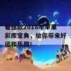 看这款2018年苹果彩库宝典，给你带来好运和乐趣！