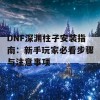 DNF深渊柱子安装指南：新手玩家必看步骤与注意事项