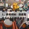 澳门一码一肖一待一中1，真相揭秘：到底是什么让人们如此关注？