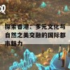 探索香港：多元文化与自然之美交融的国际都市魅力