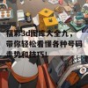 福彩3d图库大全九，带你轻松看懂各种号码走势和技巧！