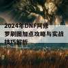 2024年DNF阿修罗刷图加点攻略与实战技巧解析