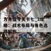 方舟指令关卡七_3攻略：战术布局与角色选择解析