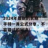 2024年最新的长期平特一肖公式分享，不容错过的秘诀！