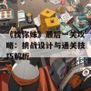 《找你妹》最后一关攻略：挑战设计与通关技巧解析