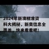 2024年新澳精准资料大揭秘，新奥信息全覆盖，快来看看吧！