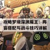 攻略梦境深渊魔王：阵容搭配与战斗技巧详解