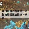 澳门旅游必备清单：让你的旅程更加愉快与顺利