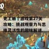 史上最囧游戏第27关攻略：挑战观察力与思维灵活性的趣味解谜