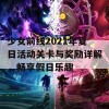 少女前线2021年夏日活动关卡与奖励详解，畅享假日乐趣