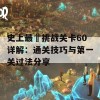 史上最囧挑战关卡60详解：通关技巧与第一关过法分享