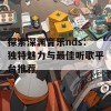 探索深渊音乐nds：独特魅力与最佳听歌平台推荐