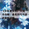 《少年君王传》31关卡攻略：通关技巧与战术解析详解