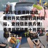 2023年香港开奖结果和开奖记录的资料网站，查找信息很方便！香港开奖结果十开奖记录2023年资料网站