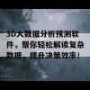 3D大数据分析预测软件，帮你轻松解读复杂数据，提升决策效率！