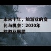 未来十年，旅游业的变化与机会：2030年旅游业展望