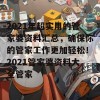 2021年超实用的管家婆资料汇总，确保你的管家工作更加轻松！2021管家婆资料大全管家