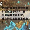 想随时查看赛马会结果？试试这个APP！赛马会结果查看APP，让你轻松掌握赛事动态！