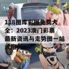 118图库彩图免费大全：2023澳门彩票最新资讯与走势图一站式服务