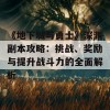 《地下城与勇士》深渊副本攻略：挑战、奖励与提升战斗力的全面解析