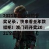 2021年澳门码的开奖记录，快来看全年数据吧！澳门码开奖2021全年开奖记录