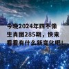 今晚2024年四不像生肖图285期，快来看看有什么新变化吧！