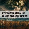 DNF深渊票详解：获取途径与更换位置攻略