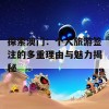 探索澳门：个人旅游签注的多重理由与魅力揭秘