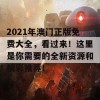 2021年澳门正版免费大全，看过来！这里是你需要的全新资源和精彩推荐！