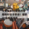 今天福彩3D彩民的乐趣和好运分享会！福彩3D彩民乐今天