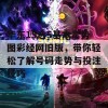 华东15选5基本走势图彩经网旧版，带你轻松了解号码走势与投注技巧