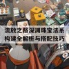 流放之路深渊珠宝法系构建全解析与搭配技巧