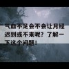 气血不足会不会让月经迟到或不来呢？了解一下这个问题！