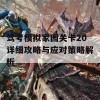 驾考模拟家园关卡20详细攻略与应对策略解析