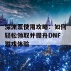 深渊票使用攻略：如何轻松领取并提升DNF游戏体验