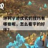 评判字迹优劣的技巧有哪些呢，怎么看字的好坏？