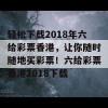 轻松下载2018年六给彩票香港，让你随时随地买彩票！六给彩票香港2018下载