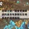 边境之旅：探索充满挑战的关卡与多样化任务系统的游戏体验