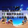 493333王中王开奖结果 新闻49017㏄ 最新开奖消息让你不错过每一个精彩瞬间！