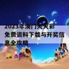 2023年澳门天天彩免费资料下载与开奖信息全攻略