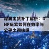 深渊出货补丁解析：DNF玩家如何在效率与公平之间抉择